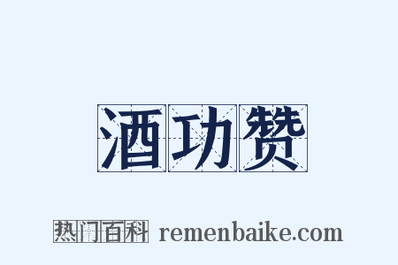 酒功赞是什么意思的图片